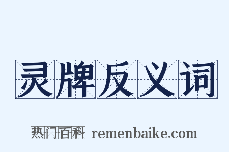 灵牌反义词是什么意思的图片